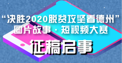 征稿！聚焦决胜脱贫攻坚，德州这个图片故事·短视频大赛正式启动