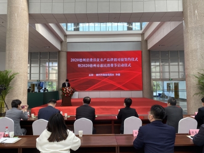 德州消费扶贫农产品供销对接会暨惠民消费节启动 预计签约扶贫合同、消费协议5700万元