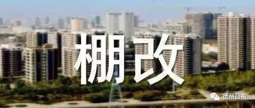 9343套！德州2020年棚户区改造调整计划公布，涉及6县区 | 全名单