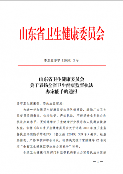 德州4人获“全省卫生健康监督执法办案能手”称号，来看有你认识的吗！
