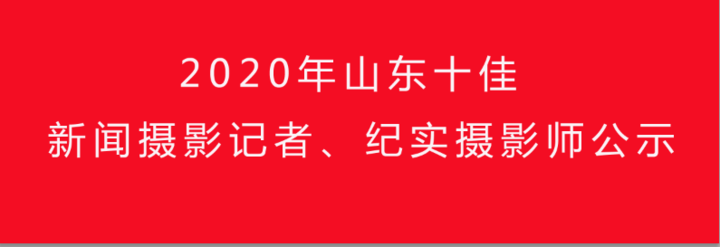 德州日报记者周坤入选！2020年山东十佳新闻摄影记者、纪实摄影师公示