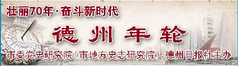 德州年轮 | 2003年4月，山东国际物流中心在齐河县落户