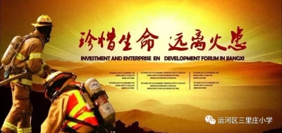 运河三里庄小学开展“消防安全教育”主题活动