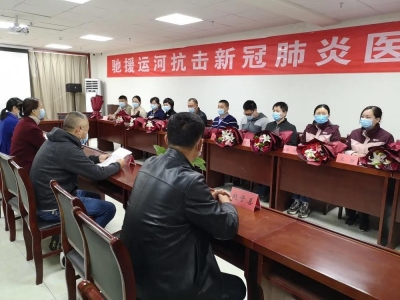 德州运河经济开发区欢送驰援运河抗击新冠肺炎医疗队