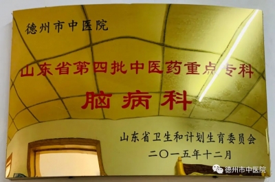 省级重点专科推介|德州市中医院西院区脑病科 