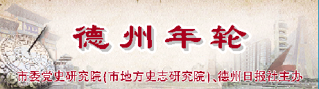 德州年轮 | 2007年4月，德州被确定为国家公路运输枢纽城市