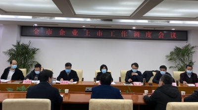 德州市企业上市工作调度会议召开