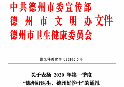2020年第一季度“德州好医生、德州好护士”名单出炉 |67人榜上有名