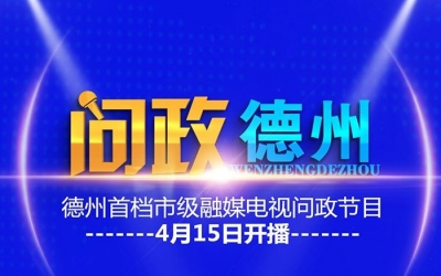 《问政德州》今晚开播 首期问政单位：德州市自然资源局