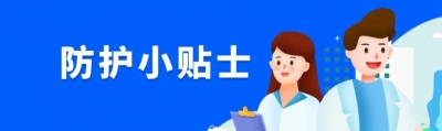 小贴士！常态化学校日常防控指引