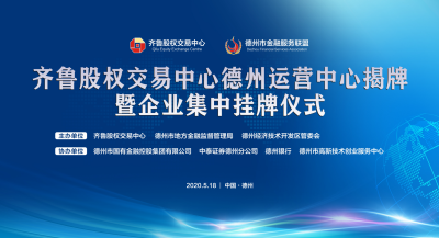 直播 | 齐鲁股权交易中心德州运营中心揭牌，21家企业集中挂牌！
