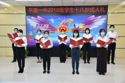 “感恩、自强、责任、成长”平原一中举行线上成人礼活动