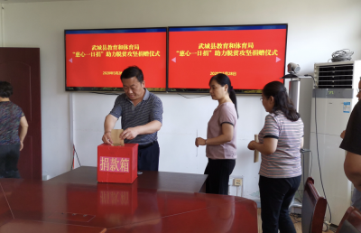 武城县教体系统“慈心一日捐”助力脱贫攻坚