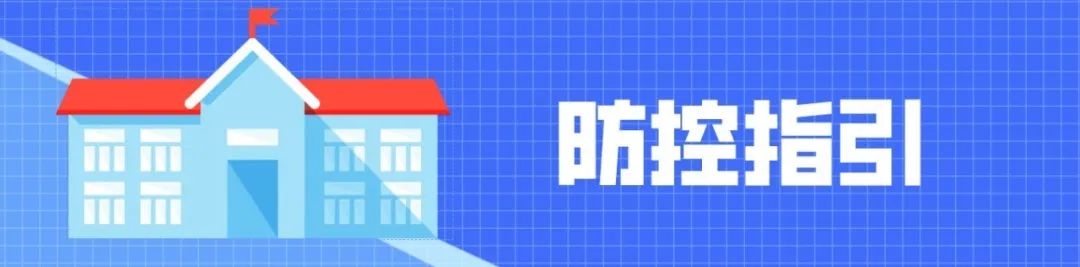 复学复课 | 学校食堂常态化疫情防控指引