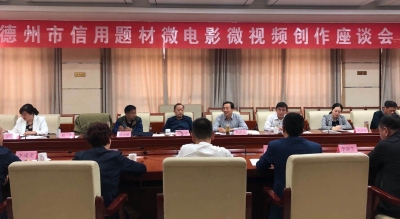 4部门牵头、20余业内人士建言献策 | 德州举办信用题材微电影微视频创作座谈会