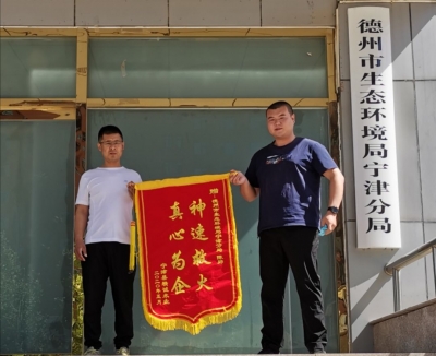 德州市生态环境局宁津分局：执法路上“搭把手” 神速救火显真情 