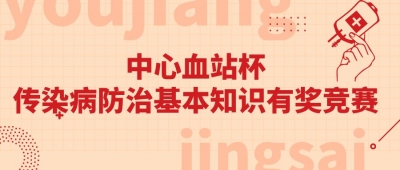 中心血站杯·传染病防治基本知识有奖竞赛
