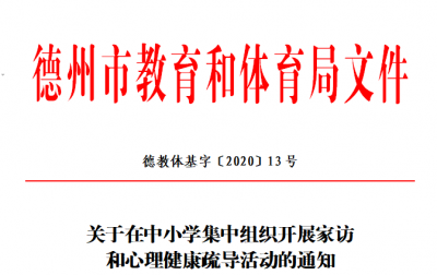 德州教体局最新通知：6月底前对学生全面家访和心理疏导！严控学生作业量