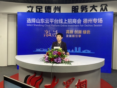 “选择山东”云平台线上招商会德州专场举办 