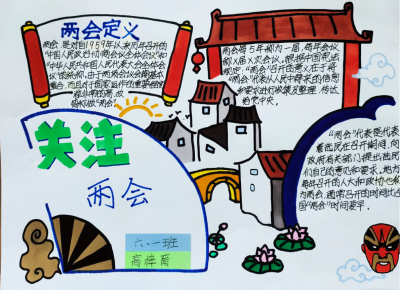 三里庄小学|学生制作手抄报“看”两会