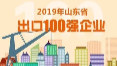 2019年山东外贸百强榜单出炉 德州3家企业上榜