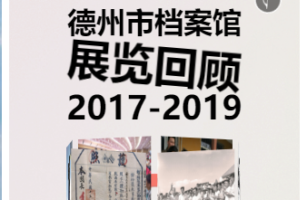 触摸历史 重温记忆！一起回顾那些年德州市档案馆举办的展览