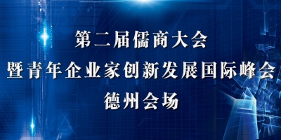 直播 | 第二届儒商大会暨青年企业家创新发展国际峰会德州会场今日开幕
