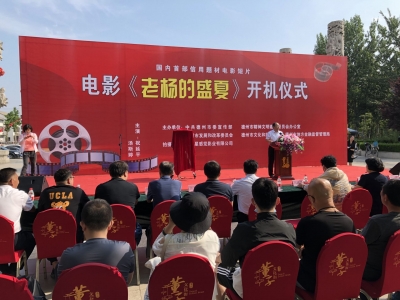 《老杨的盛夏》今日开机，德州首部信用金融题材电影短片，根据真实故事改编