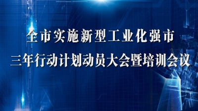 直播 | 德州市实施新型工业化强市三年行动计划动员大会暨培训会议召开