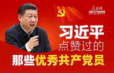 图解：习近平点赞过的那些优秀共产党员