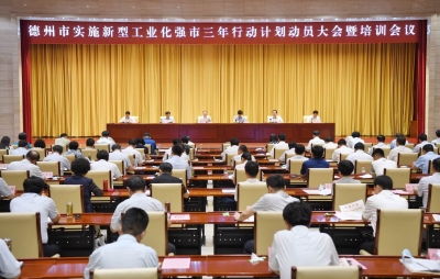 德州市实施新型工业化强市三年行动计划动员大会暨培训会议召开