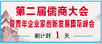 第二届儒商大会暨青企峰会明日启幕！德州邀请139名嘉宾线上参会