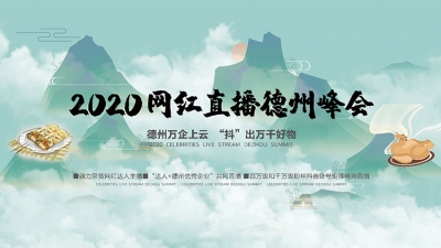 直播 | 2020网红直播德州峰会开幕！万企上云“抖”出万千好物