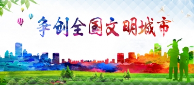 创城进行时 | 陵城：评出十大不文明行为
