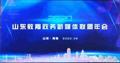 喜讯！德州市教育和体育局荣获2019—2020年度山东教育政务新媒体组织工作先进单位