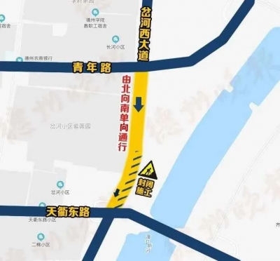 明日起，德州岔河西大道青年路至天衢路北侧匝道实行单向通行，为期3个月