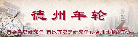 德州年轮 | 1961年7月，德州专区恢复