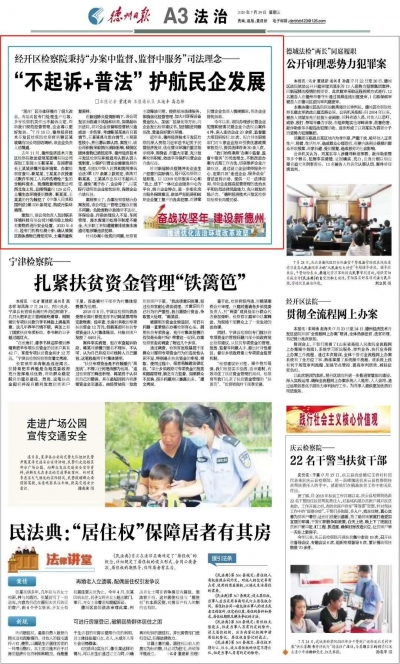 德州经开区检察院： “不起诉+普法”护航民企发展