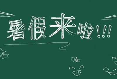 德城区教体局四举措为师生打造“平安暑假”