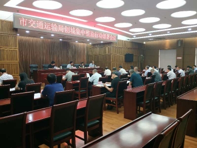 创城在行动 | 市交通运输局召开创城集中整治行动部署会