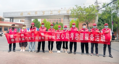 德州日报社联合德州市益行天下商贸有限公司为高考学子送清凉