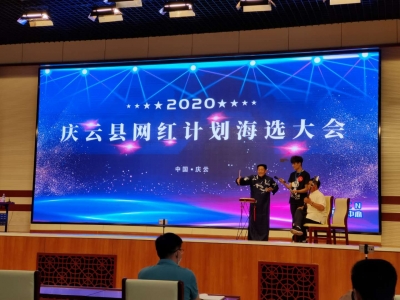 选出最红的你，为家乡好品代言！庆云启动网红计划海选活动