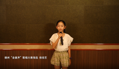 “金童声”优秀作品展播｜侯佳艺演唱曲目：《夏天的风》