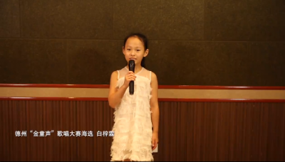“金童声”优秀作品展播｜白梓霖表演曲目：《我爱我家》