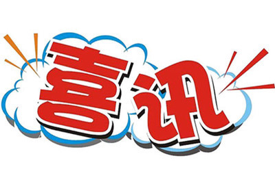 中国美术家协会公布2019年度新会员名单 德州4人入选!