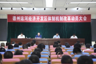 德州运河经济开发区体制机制改革动员大会召开
