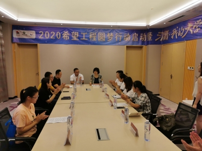 携起手来，让寒门学子圆梦大学 |  德州2020希望工程圆梦行动启动