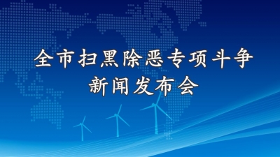 德报直播 | 全市扫黑除恶专项斗争工作新闻发布会