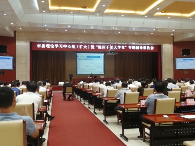市委理论学习中心组（扩大）暨“德州干部大学堂”专题辅导报告会举行 