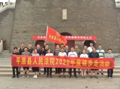 平原法院健步走活动开始啦